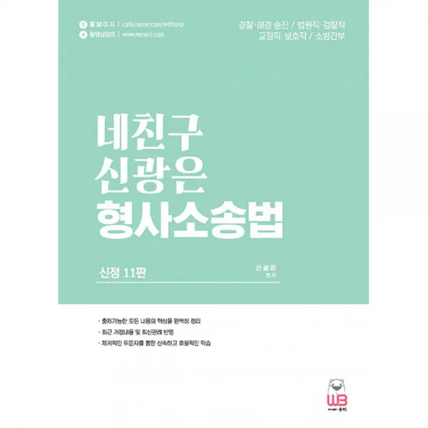 네친구 신광은 형사소송법 -경찰ㆍ해경 승진/ 법원직ㆍ검찰직/ 교정직ㆍ보호직/ 소방간부 (신정11판), 웅비