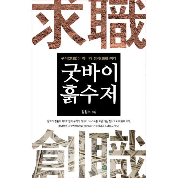 굿바이 흙수저:구직이 아니라 창직이다, 라인