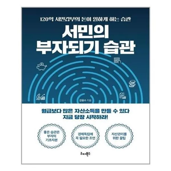 [리더북스]서민의 부자되기 습관 : 120억 서민갑부의 돈이 일하게 하는 습관, 리더북스
