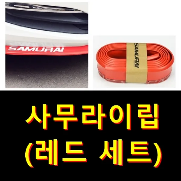 사무라이 고무립댐 립댐 자동차 에어댐, 사무라이(레드)