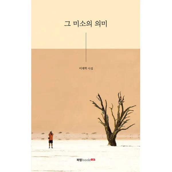 그 미소의 의미:이재학 시집, 북랩