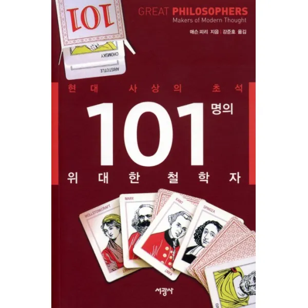 101명의 위대한 철학자:현대 사상의 초석, 서광사