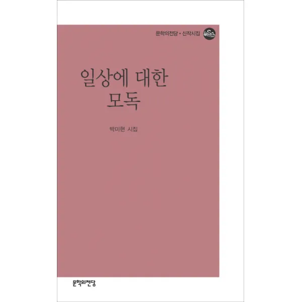 일상에 대한 모독:박미현 시집, 문학의전당