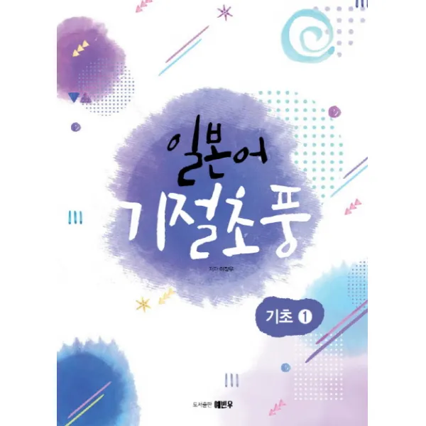 일본어 기절초풍: 기초. 1, 예빈우