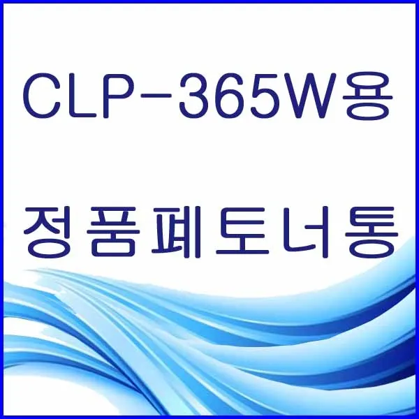 할인존R3ds23 CLP-365W용 정품 폐토너통 삼성정품폐토너통 삼성폐토너통 삼성프린터폐토너통 프린터폐토너통 폐토너통 W406, 본상품 선택, 본상품 선택