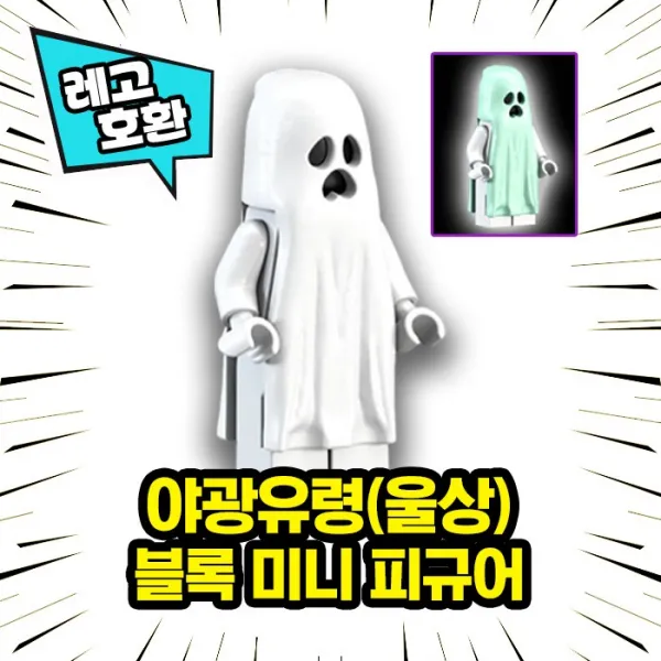 레고호환 할로윈스페셜 호러무비 공포캐릭터 미니피규어 컬렉션 중국레고 레고호환블록 32.야광유령 울상 