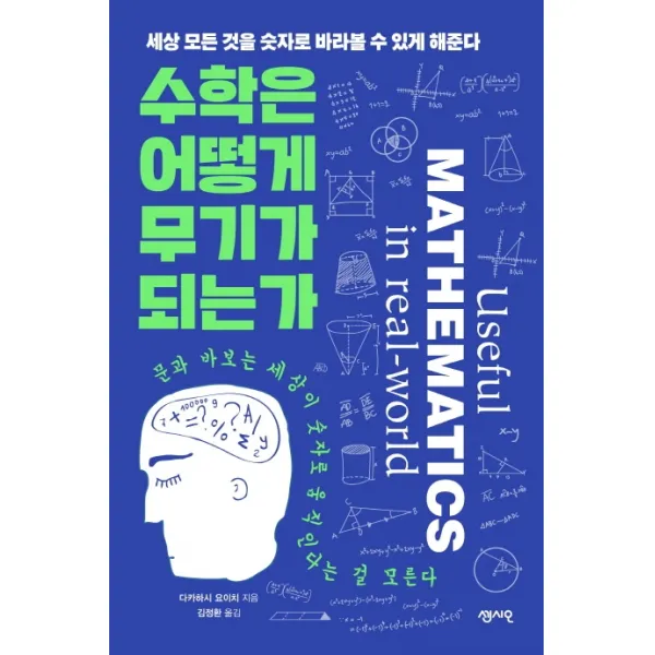 수학은 어떻게 무기가 되는가:세상 모든 것을 숫자로 바라볼 수 있게 해준다, 센시오
