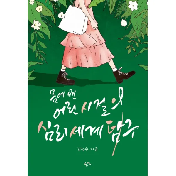 몸에 밴 어린 시절의 심리세계탐구, 한언, 김정수