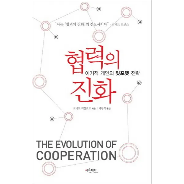 협력의 진화:이기적 개인의 팃포탯 전략 시스테마
