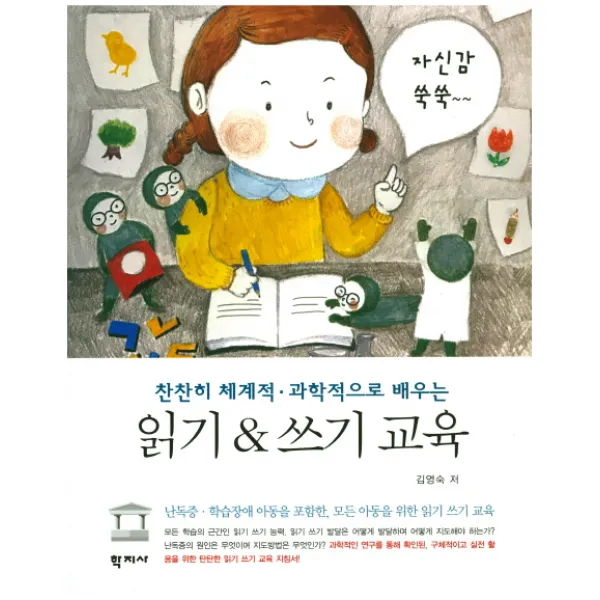 찬찬히 체계적 과학적으로 배우는 읽기&쓰기 교육, 학지사