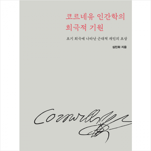 강출판사 코르네유 인간학의 희극적 기원 +미니수첩제공