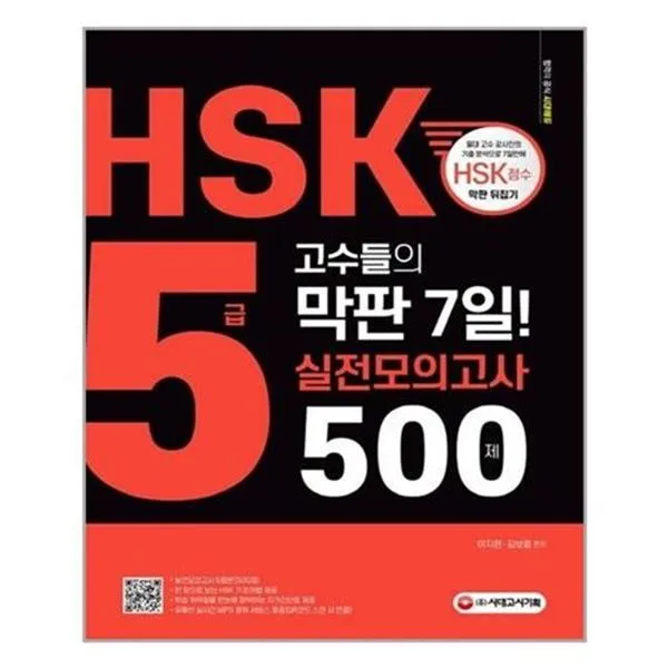 서준도서 Hsk 5급 고수들의 막판 7일 실전모의고사 500제 Etc/Etc