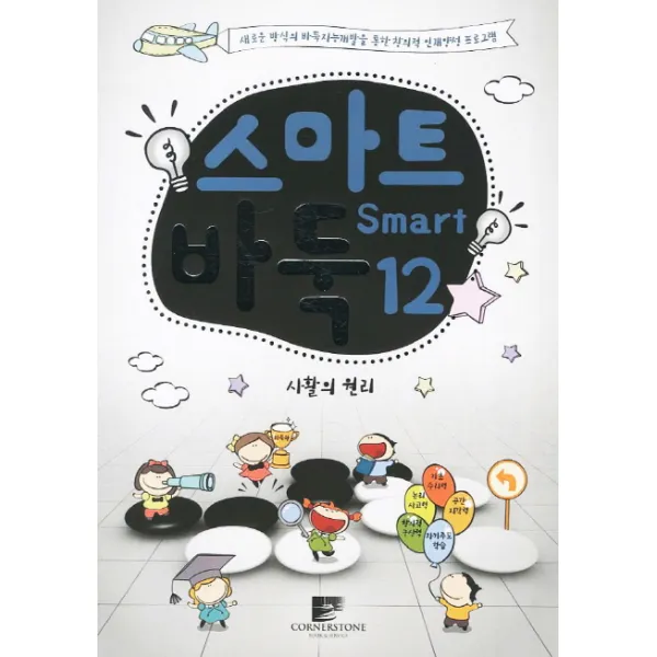 스마트 바둑. 12: 사활의 원래:새로운 방식의 바둑지능개발을 통한 창의적 인재양성 프로그램, 코너스톤B&S