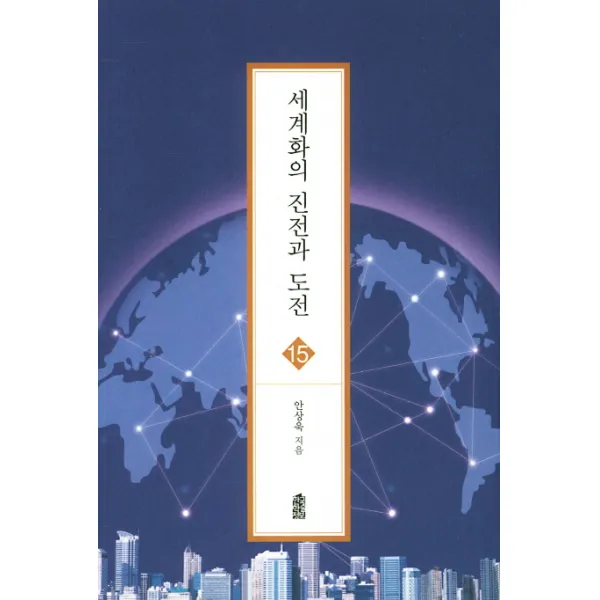 세계화의 진전과 도전 한국학술정보