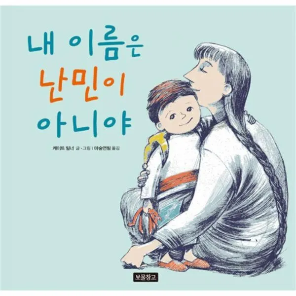 웅진북센 내이름은 난민이 아니야 2 사회탐구그림책
