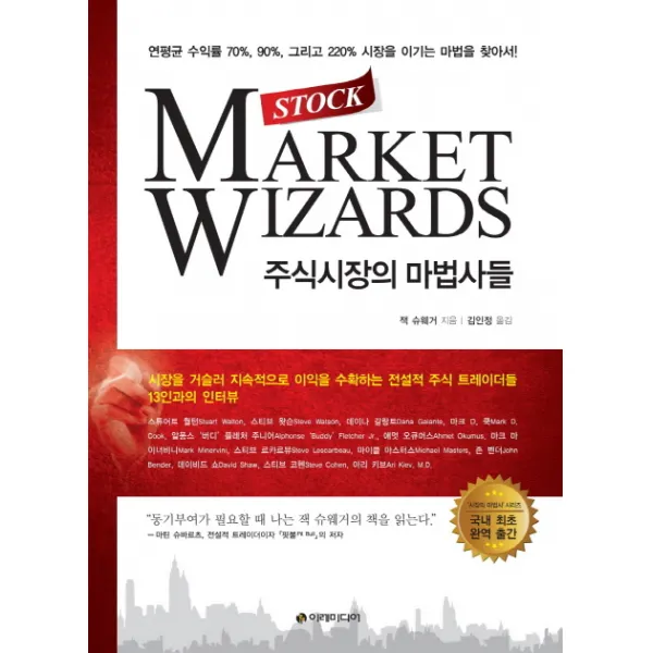 주식시장의 마법사들:연평균 수익률 70% 90% 그리고220% 시장을 이기는 마법을 찾아서!, 이레미디어