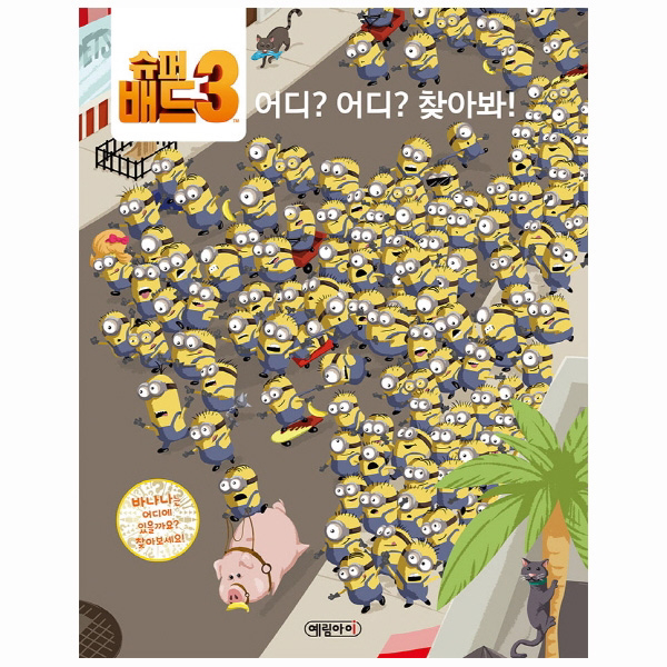 슈퍼배드 3 어디? 어디? 찾아봐! (양장)