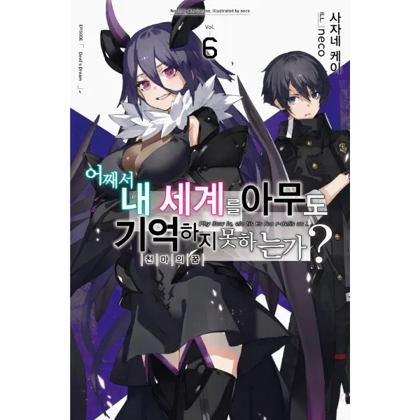어째서 내 세계를 아무도 기억하지 못하는가? 6:천마의 꿈, 영상출판미디어(영상노트), 6권