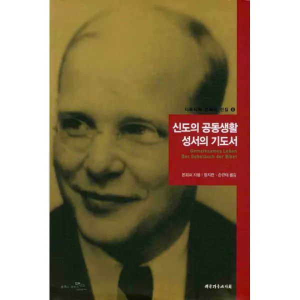 신도의 공동생활 성서의 기도서, 대한기독교서회