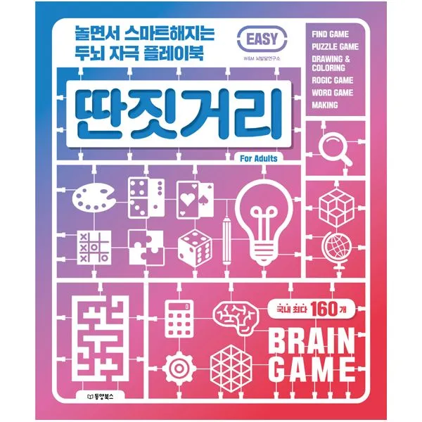놀면서 스마트해지는 두뇌 자극 플레이북 딴짓거리 : EASY : 놀면서 스마트해지는 두뇌 자극 플레이북, 동양북스(동양문고)