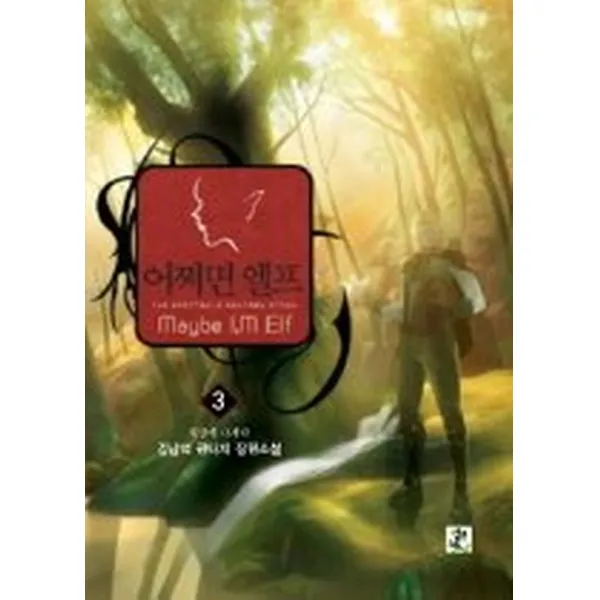 어쩌면 엘프 3, 영상노트