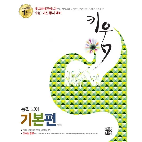 키움 통합 국어 기본편 : 수능.내신 동시대비 2016년, 키움(학습)