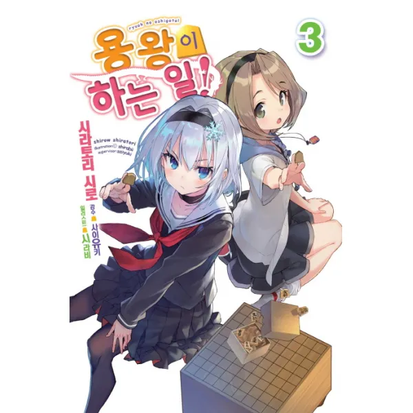 용왕이 하는 일!. 3, 영상출판미디어(영상노트)