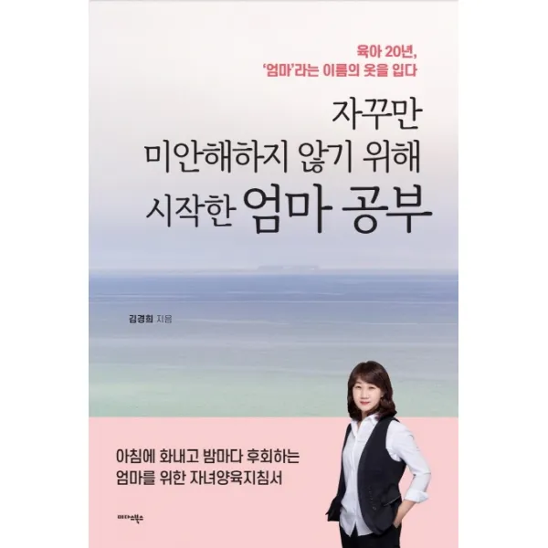 자꾸만 미안해하지 않기 위해 시작한 엄마 공부:육아 20년 엄마라는 이름의 옷을 입다, 미다스북스