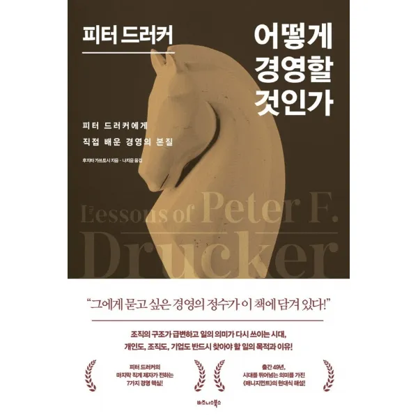 피터 드러커 어떻게 경영할 것인가:피터 드러커에게 직접 배운 경영의 본질, 비즈니스북스, 후지타 가쓰토시