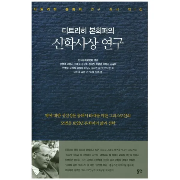 디트리히 본회퍼의 신학사상 연구:땅에 대한 성실성을 통해서 타자를 위한, 동연