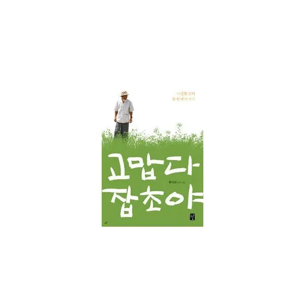 밀크북_2 고맙다 잡초야, One color | One Size@1