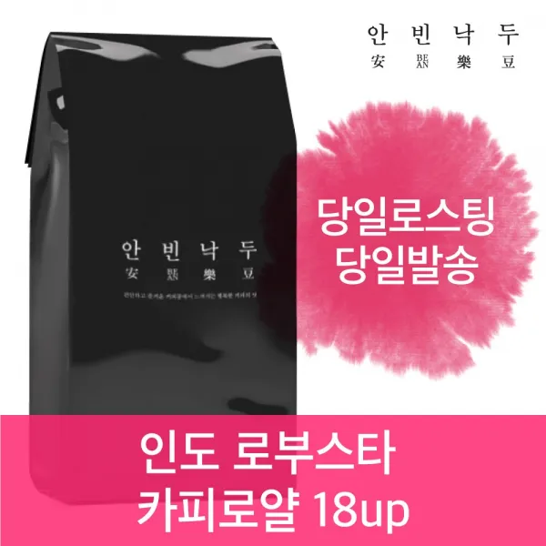 안빈낙두 인도 로부스타 카피 로얄 18up 원두커피 1kg, 1kg, 홀빈(원두상태)