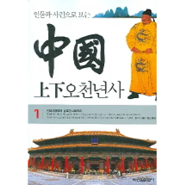 인물과 사건으로 보는 중국 상하오천년사 1, 신원문화사