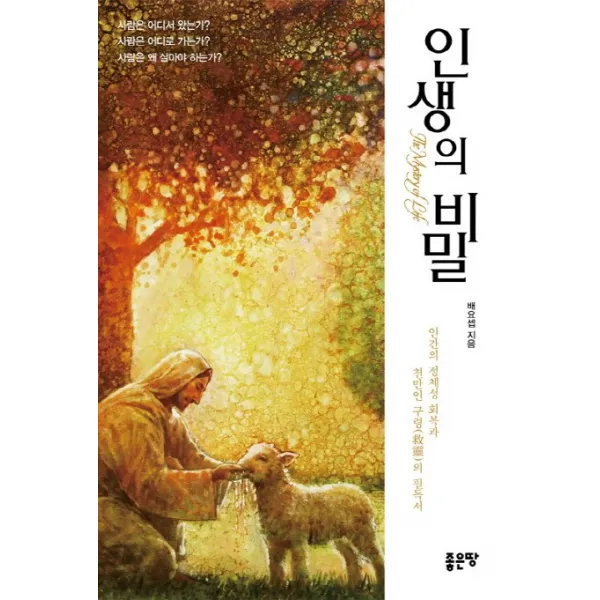 인생의 비밀:인간의 정체성 회복과 천만인 구령의 필독서, 좋은땅