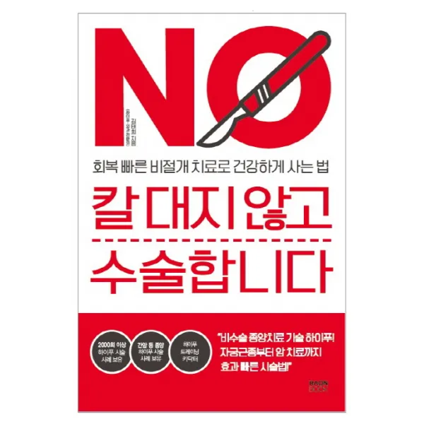칼 대지 않고 수술합니다:회복 빠른 비절개 치료로 건강하게 사는 법, 라온북