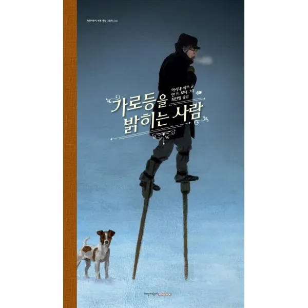 가로등을 밝히는 사람, 지양사