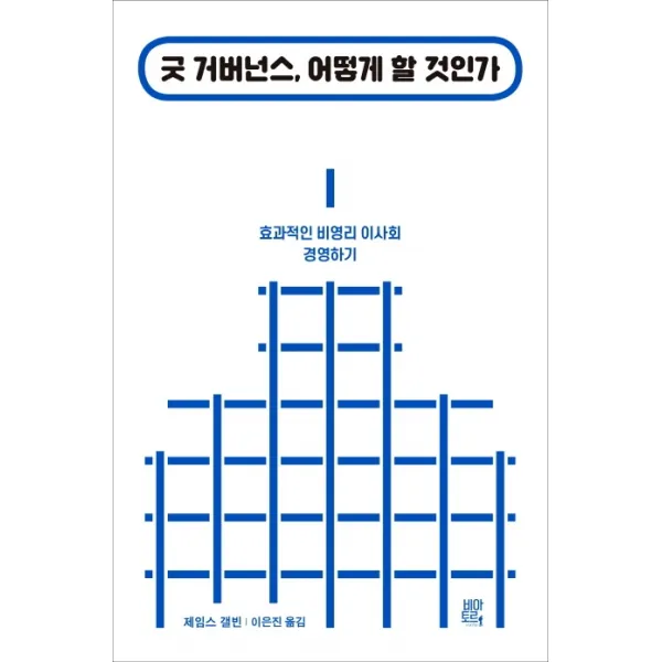 굿 거버넌스, 어떻게 할 것인가:효과적인 비영리 이사회 운영하기, 비아토르, 제임스 갤빈