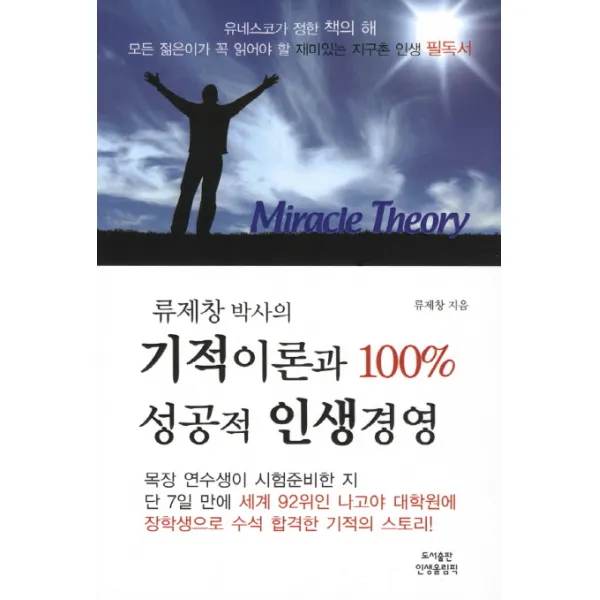 류제창 박사의 기적이론과 100% 성공적 인생경영, 인생올림픽