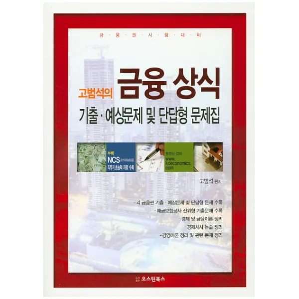 고범석의 금융상식 기출 예상문제 및 단답형 문제집:금융권 시험대비, 오스틴북스