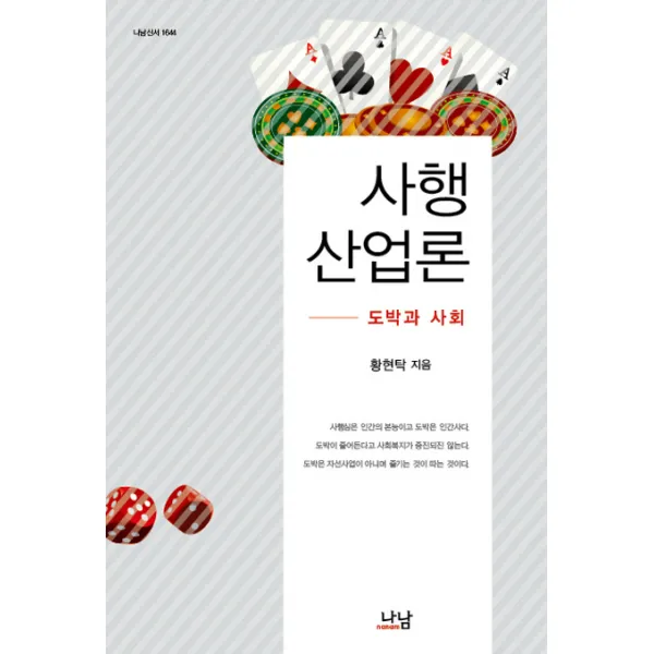 사행산업론:도박과 사회, 나남