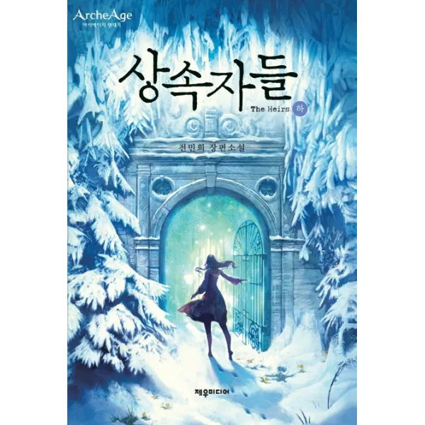 상속자들(하):아키에이지 연대기, 제우미디어