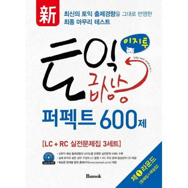 신 이지투토익 급상승 퍼펙트 600제 제1라운드, 반석