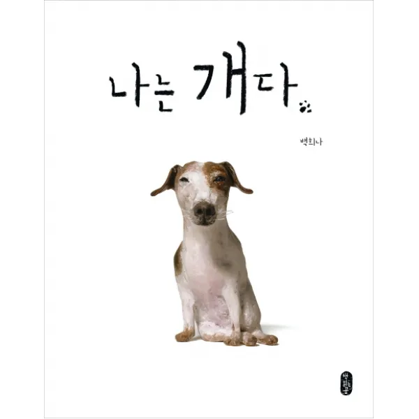 나는 개다 빅북 책읽는곰