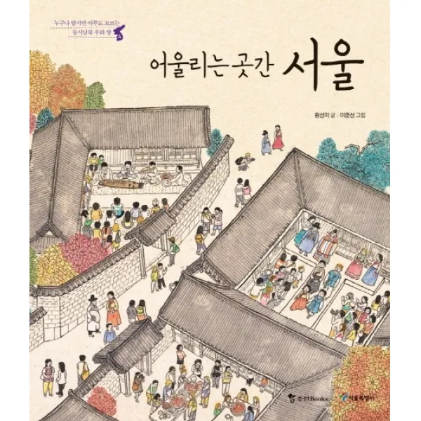 어울리는 곳간 서울:누구나 알지만 아무도 모르는 동서남북 우리 땅, 조선북스