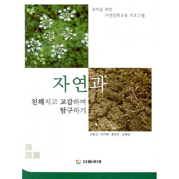 자연과 친해지고 교감하며 탐구하기:유아를 위한 자연친화교육 프로그램, 다음세대