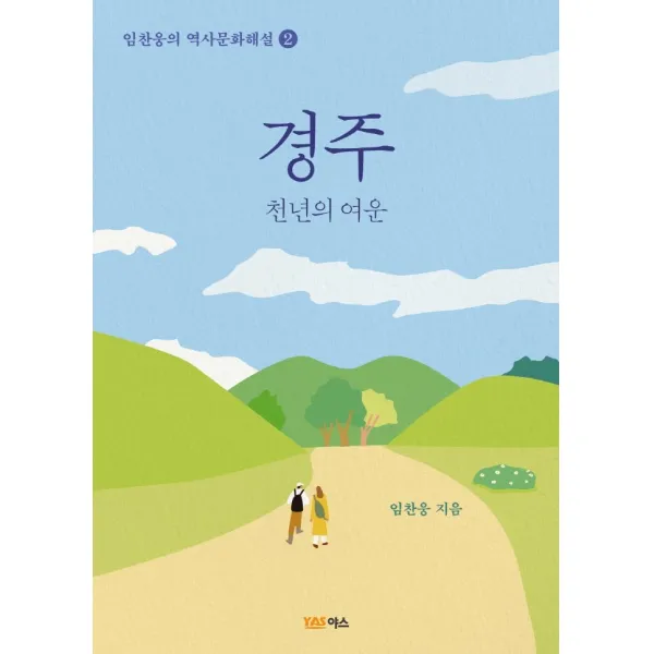 경주:천년의 여운, 야스미디어, 임찬웅