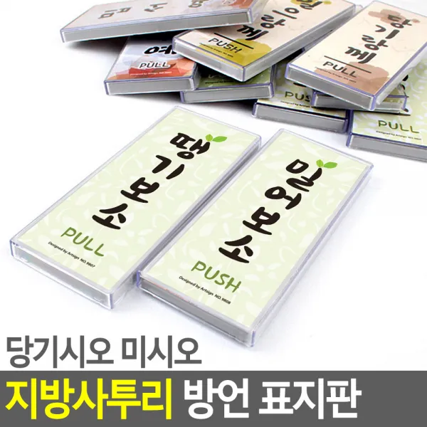 미시오 지역 사투리 방언 표지판 고정문 인테리어, 당기래요(강원도)