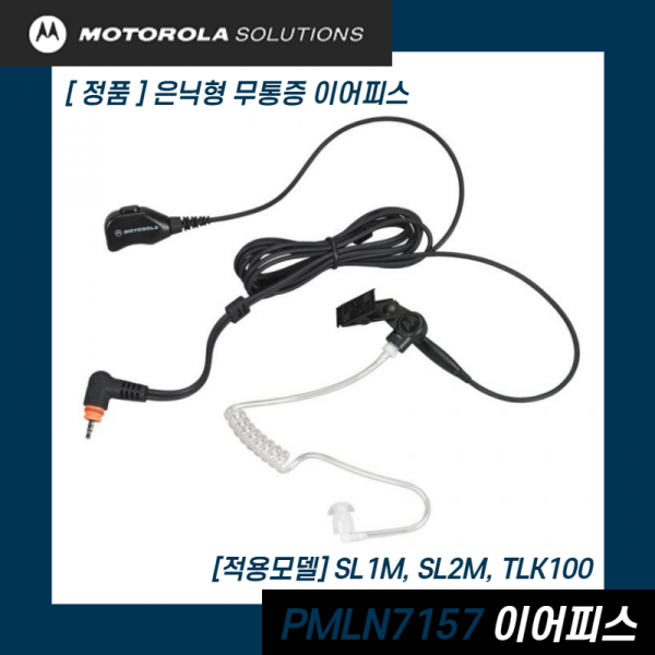 모토로라 무전기 이어폰 경호용 이어피스 Pmln7157