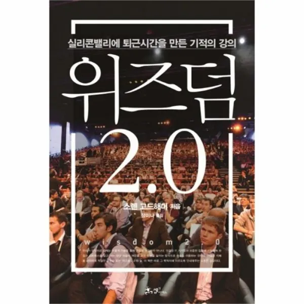 유니오니아시아 위즈덤2.0 실리콘밸리에 퇴근 시간을 만든 기적의강의