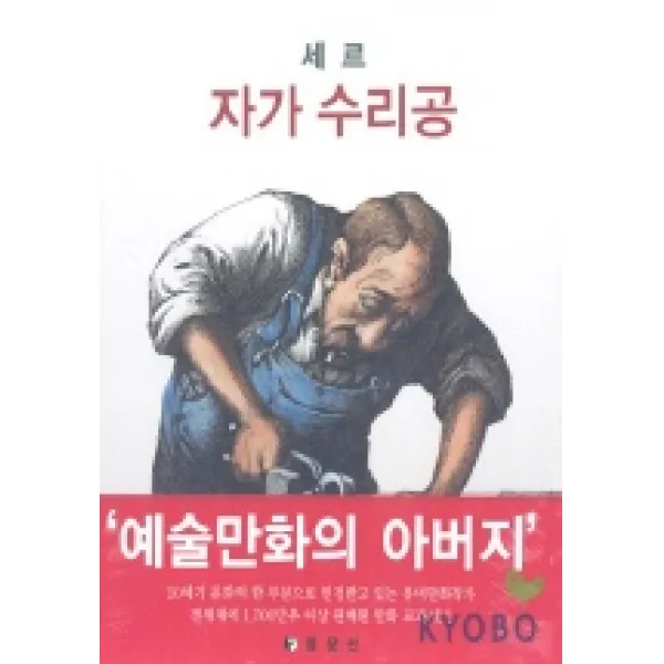세르:자가 수리공, 동문선